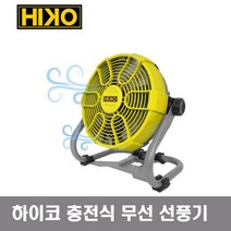 HIKO 하이코 충전식 무선 선풍기 HCF18Z 유무선 겸용 베어툴 마끼다 18v 배터리 호환