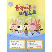 음악이론 비밀노트 6: 토끼편, 동서음악출판사, 동서음악출판사 편집부