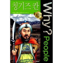 Why? People 와이 피플 칭기즈 칸, 권용찬 글/임해봉 그림/윤재웅 감수, 예림당