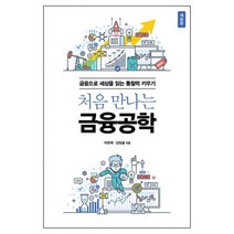 밀크북 처음 만나는 금융공학 금융으로 세상을 읽는 통찰력 키우기 개정판, 도서, 9791161751504