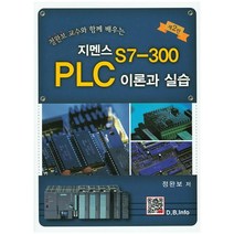 정완보 교수와 함께 배우는 지멘스 S7-300 PLC 이론과 실습, 복두출판사, 정완보 저