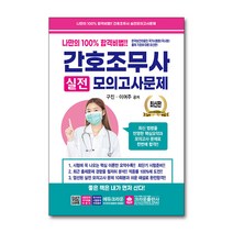 2022 간호조무사 실전 모의고사 문제집 자격증 교재 책 (8절), 단품