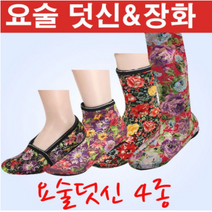 막둥이와망고 따시 한 요술장화 & 털덧신 할머니버선 겨울실내화