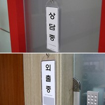 걸이용 회의중/상담중/식사중/예약/사용중 표지판 문패 표찰 푯말 팻말 도어사인, 제품선택, 식사중