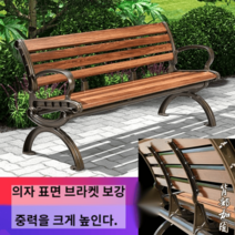 야외벤치 공원 긴의자 야외용 벤치 아루미늄 테라스벤치 용벤치 야외테이블 휴대용의자, 1.5미터 팔걸이 두껍게 - 커피색