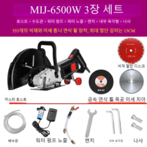 콘크리트 절단기 커터기 벽홈파는 도로 컷팅기 바닥 철근 커터 시멘트 벽 캇타기, 6500W-유브러쉬355타입(톱날3종)