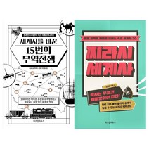 [위즈덤하우스] 세계사를 바꾼+찌라시 세트 전2권, 없음