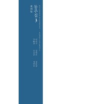 동주집 3, 문진, 이민구 저/강원모,김문갑,오승준,정만호 공역
