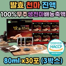 발효 천마 진액 100% 국내산 무주 생 천마니 식약처 해썹인증 생천마 2.8뿌리 무설탕 배농축액 천연 허브 스테비아 건강 발효 시댁 친정 친지 어르신 부모님 새해 설 명절 효도 선물세트, 90개, 80ml