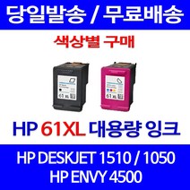 무료배송잉크 HP 61 XL 대용량 색상별 구매 DESKJET 1510 1050 프린터 레이저 정품품질 OFFICEJET 오피스젯 ENVY 5530 2050 프린트기 무선 팩스기, 1개입, HP61XL 검정 대용량(표준3배) 호환 잉크 정품품질