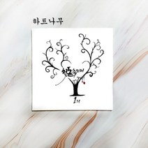 액자 지문 트리 돌잔치 웨딩 방명록 첫돌 준비 단체 방과후 학급 급훈, 캘리그라피글귀(감동전시회축하해봄)