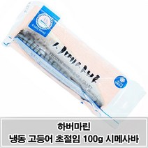 MDG8406 하버마린 냉동 고등어 초절임 100g 시메사바