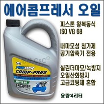 [Air Compressor Oil] ISO VG 68 에어콤푸레셔합성오일 콤푸레샤오일 콤푸레샤윤활제 콤푸레셔오일 피스톤왕복동식에어콤푸레셔오일 콤푸레샤첨가제 에어피스톤오일, 1개(4리터)