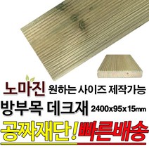 동진목재 방부목 데크재 2400x95x15mm 야외데크 DIY 맞춤재단 무료재단 옥상바닥 테라스 전원주택 데크설치 시공가격 천연원목 목재 재단 집성목 합판 스프러스 레드파인 히노끼 구조재