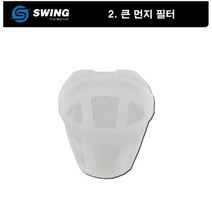스윙물걸레청소기부품 큰먼지필터프리필터