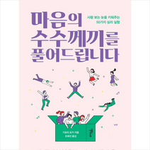 스몰빅라이프 마음의 수수께끼를 풀어드립니다 + 미니수첩 증정, 기요타요키