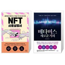 NFT 사용설명서 + 메타버스 새로운 기회 (마스크제공)