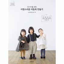이노플리아 사랑스러운 아동복 만들기 내 아이를 위한, One color | One Size, 9791188062287