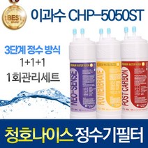 청호나이스 이과수 CHP-5050ST 3단계 고품질 정수기 필터 호환 전체세트, 선택01_1회관리세트(1+1+1=3개)