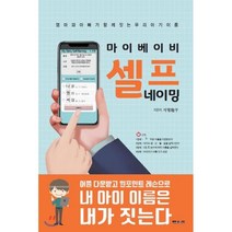 마이 베이비 셀프 네이밍, 문원북