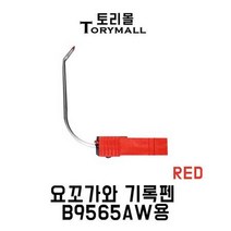 요꼬가와 B9565AW용 기록펜 레드