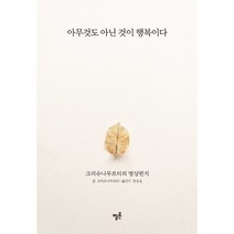 아무것도 아닌 것이 행복이다, 크리슈나무르티, 멜론