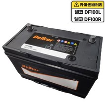 델코 공식대리점 정품 신품 델코 DF 100R 스타렉스 밧데리 배터리, 델코 DF100R 폐전지반납 안함, 공구대여불가