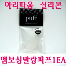 아리따움 실리콘 엠보싱 말랑 퍼프 1EA, 실리콘엠보싱말랑퍼프-1EA