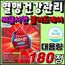 써큐시안 블러드케어 파이토웨이 초임계 식물성 오메가3 중년 실버 시니어 노인 추천 영양제 건강식품 혈행 건강 중성지방 수치 개선 항산화 면역 홍국 은행잎추출물 코엔자임 Q10 아연