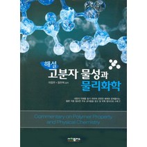고분자 물성과 물리화학(해설), 사이플러스, 이장우,정우혁 공저