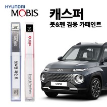 현대 모비스 캐스퍼 카페인트 자동차 붓펜 NES R4G SAW SOP TKS YP5, R4G (421) 티탄그레이