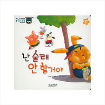 난 술래 안 할거야 (우리아이 감성발달 코코베베)