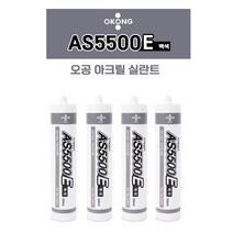 오공 아크릴실란트 백색 AS5500E 내부용 인테리어 수성실리콘 페인트도색가능, 수성 실란트 백색 AS5500E *20개