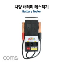 [디어제스트]_Coms 차량 배터리 테스터기 자동차전압측정 공구 테스터 아날로그형★★★★★, ▦▦▦이 상품으로 구매할래요