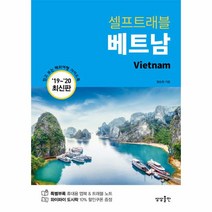 베트남(셀프트래블)2019-2020최신판, 상세페이지 참조, 상세페이지 참조