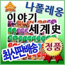[전집] 나폴레옹이야기세계사/첫세계사동화/파피루스세계사 개정신판 : 인류의 시작과 문명의 발생부터 9.11테러와 가장 최근에 일어난 사건까지 생동감있게 구성한 전집, 헤르만헤세(전집)