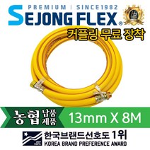 세종플렉스 농기계 고압 살수기 동력분무기연결 호스 13mm X 8M, 1개