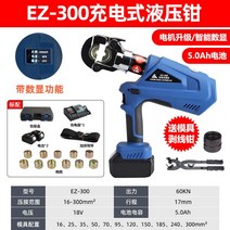 전기 유압식 플라이어 압착 충전 휴대용 리튬 배터리, EZ-300