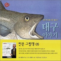 새책-스테이책터 [대구 이야기] 세계 역사를 바꾼 물고기-마크 쿨란스키 지음 이선오 옮김 S.D. 쉰들러 그림 임웅 감수, 대구 이야기, 대구 이야기