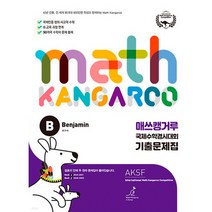 매쓰캥거루 국제수학경시대회 기출문제집 B(초5~6학년)(2023), 허브에듀케이션