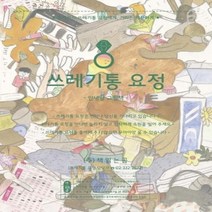쓰레기통 요정 062 그림책이참좋아, 상품명