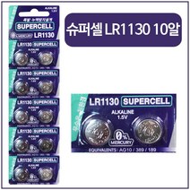 슈퍼셀 무수은전지 LR1130 1.5V, 10개입, 1개