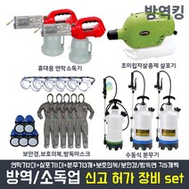 크린풀 소독업 신고 허가장비 풀세트 창업 초미립자 살충제 살포기 휴대용 연막기 분무기 보호안경 보호의복 방독면, 1세트