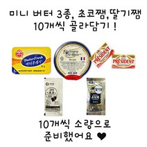 버터후레시 이즈니포션 프레지덩 꼬마초꼬쨈 꼬마딸기쨈 10개 골라담기, 버터후레시10개