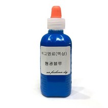 석고방향제 전용 염료 형광_블루 50ml/만들기 재료