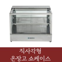 대흥 온장고쇼케이스(직사각형) 업소용 족발 휴게소 보온고, 직사각형 600