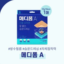 한국먼디파마 10종 기획전 상처 종합관리 메디폼 밴드모음 진물상처 화상 흉터관리 향균드레싱, 1매