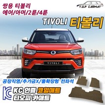 쌍용 티볼리 2륜 4륜 에어 아머 확장형 코일매트 차량용 바닥매트 티오피카매트, 실내전좌석(1열+2열), 모카브라운, 티볼리 에어 4륜 [2016~]