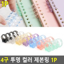 [5개] 1P 플라스틱제본링 투명 제본링 4구 투명제본링 제본용품 컬러 플라스틱링, 녹색