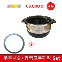 쿠쿠 CRP-JHR0660FD 밥솥용 내솥(281V)+고무패킹추가(DH06)